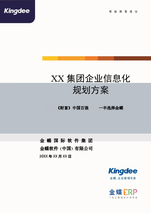 XX集团企业信息化规划方案