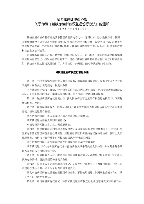 城乡建设环境保护部关于印发《城镇房屋所有权登记暂行办法》的通知(1987年4月21日)