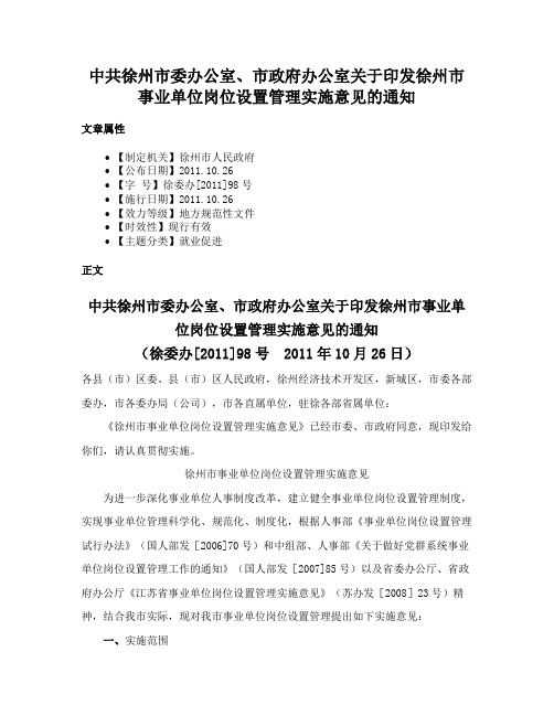 中共徐州市委办公室、市政府办公室关于印发徐州市事业单位岗位设置管理实施意见的通知