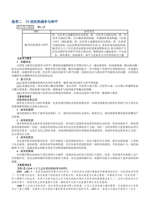 【名师导学】2018新课标新高考历史第一轮总复习教案：选考二_20世纪的战争与和平