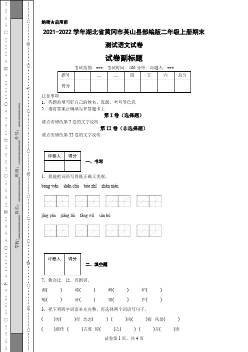 2021-2022学年湖北省黄冈市英山县部编版二年级上册期末测试语文试卷