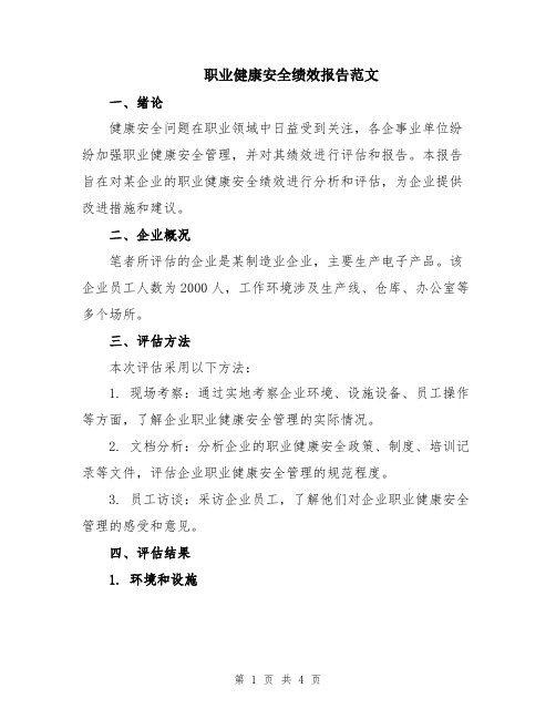 职业健康安全绩效报告范文