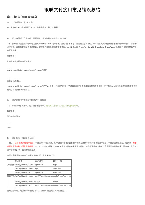 银联支付接口常见错误总结