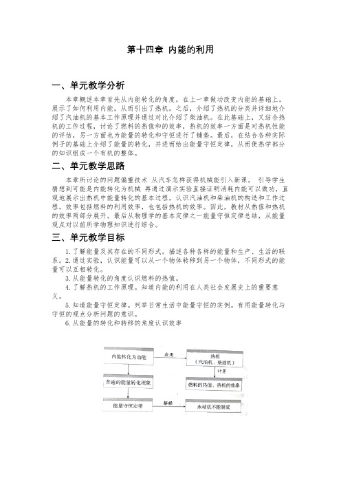 人教版物理九年级全册第十四章 内能的利用单元教学目标 分析和思路