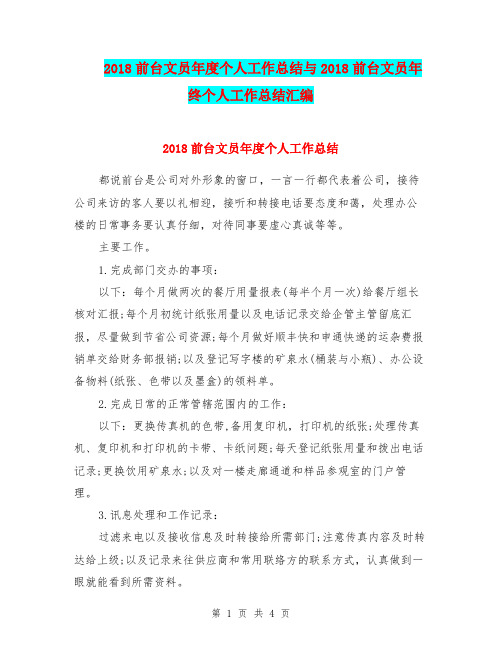 2018前台文员年度个人工作总结与2018前台文员年终个人工作总结汇编