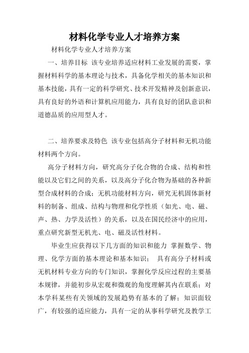 材料化学专业人才培养方案.doc