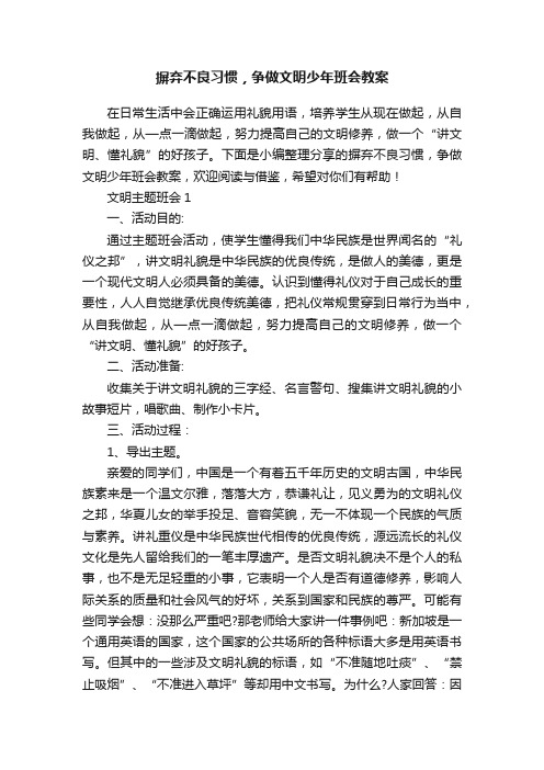 摒弃不良习惯，争做文明少年班会教案