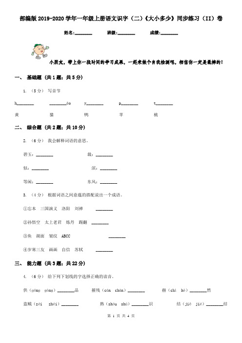 部编版2019-2020学年一年级上册语文识字(二)《大小多少》同步练习(II)卷