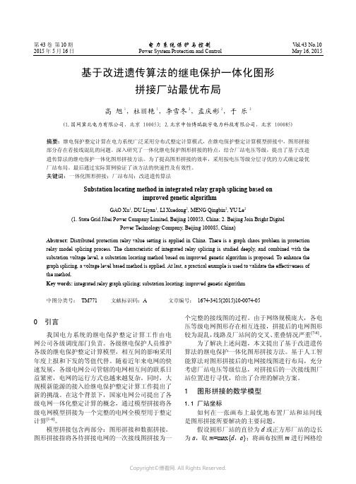 基于改进遗传算法的继电保护一体化图形拼接厂站最优布局