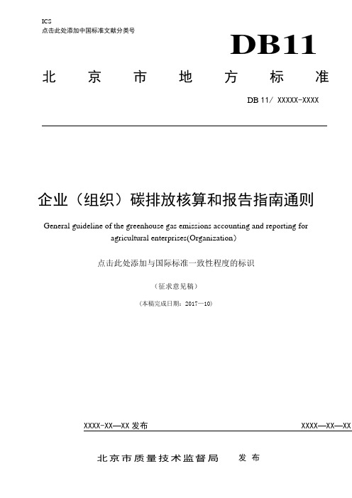 碳排放核算和报告指引通则农业企业-北京质量技术监督局