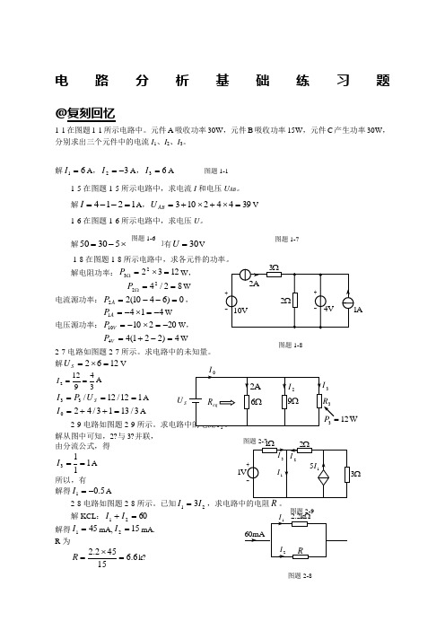 电路分析基础习题及答案