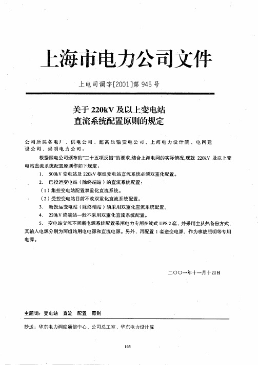 关于220kV及以上变电站直流系统配置原则的规定