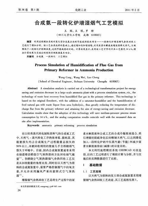 合成氨一段转化炉增湿烟气工艺模拟