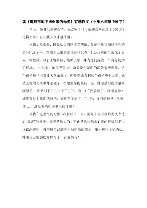 读《镌刻在地下500米的母爱》有感作文(小学六年级700字).doc