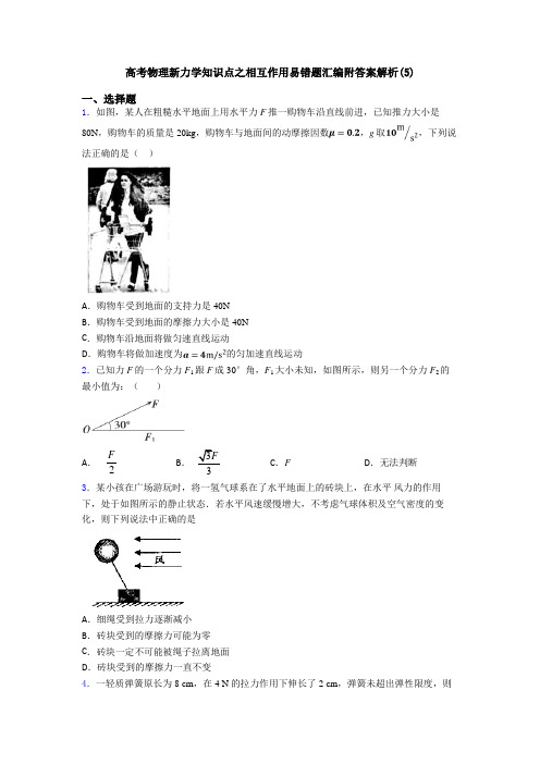 高考物理新力学知识点之相互作用易错题汇编附答案解析(5)