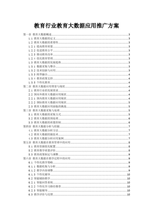 教育行业教育大数据应用推广方案