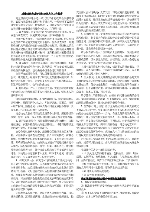 对违纪党员进行党纪处分具体工作程序