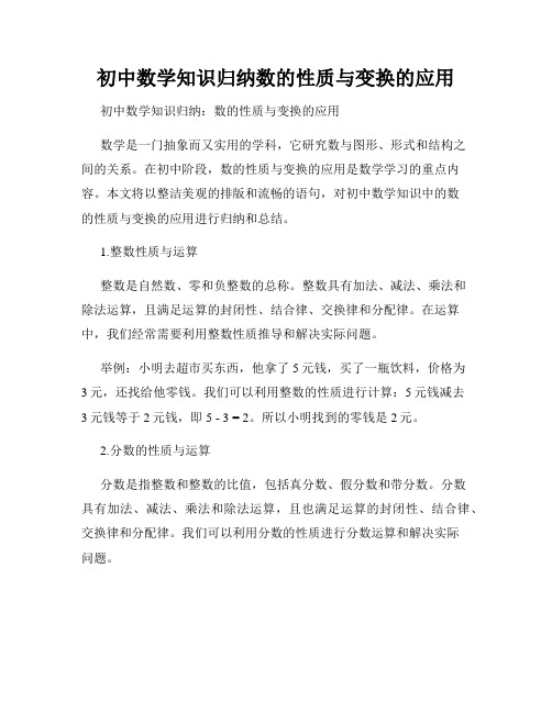 初中数学知识归纳数的性质与变换的应用