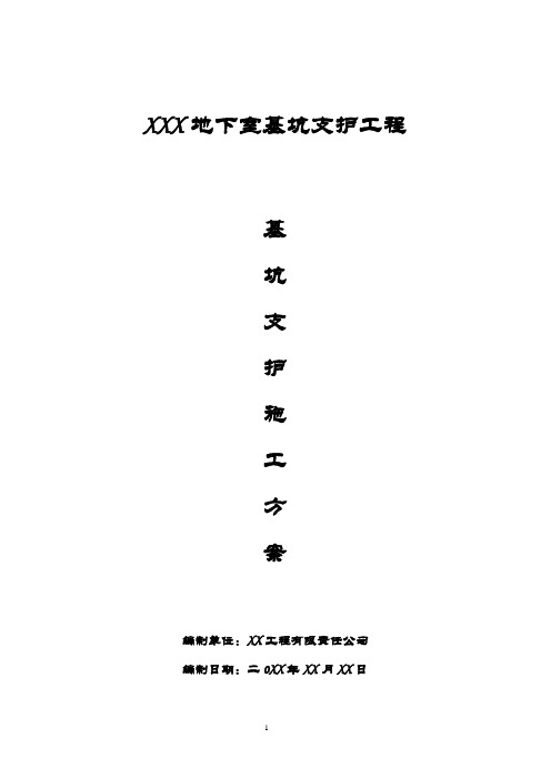 【边坡方案】地下室基坑支护工程边坡支护施工方案