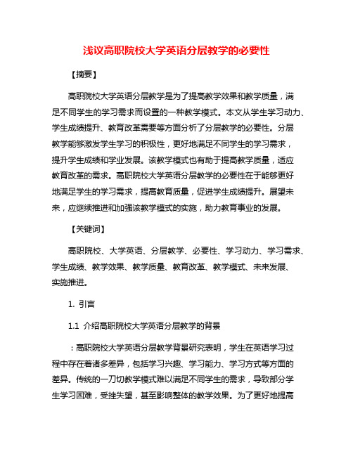 浅议高职院校大学英语分层教学的必要性