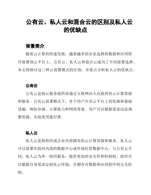 公有云、私人云和混合云的区别及私人云的优缺点