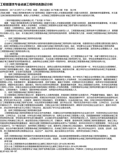 工程管理类专业卓越工程师培养路径分析