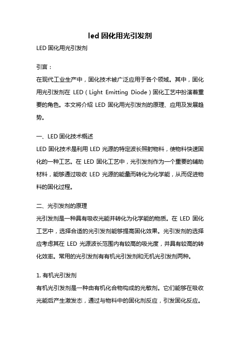 led固化用光引发剂
