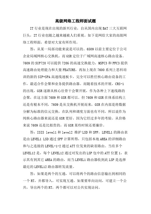 高级网络工程师面试题