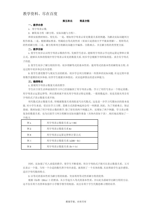 【人教版】小学五年级数学上册 教案 第5单元  简易方程 教材分析