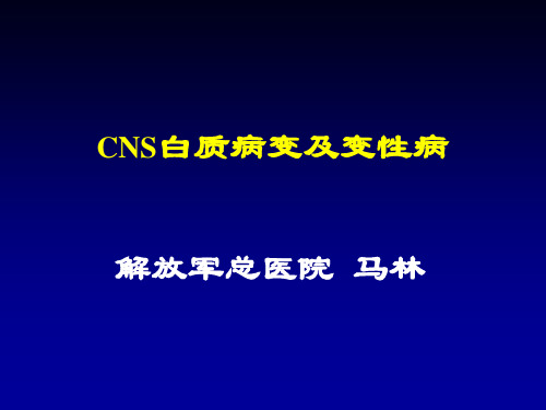 CNS白质病变及变性病