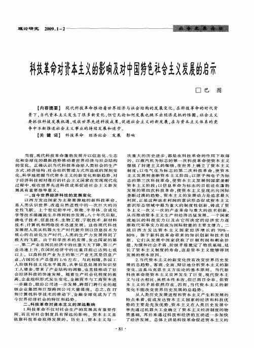 科技革命对资本主义的影响及对中国特色社会主义发展的启示