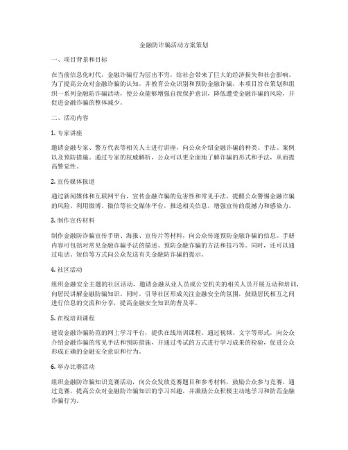 金融防诈骗活动方案策划