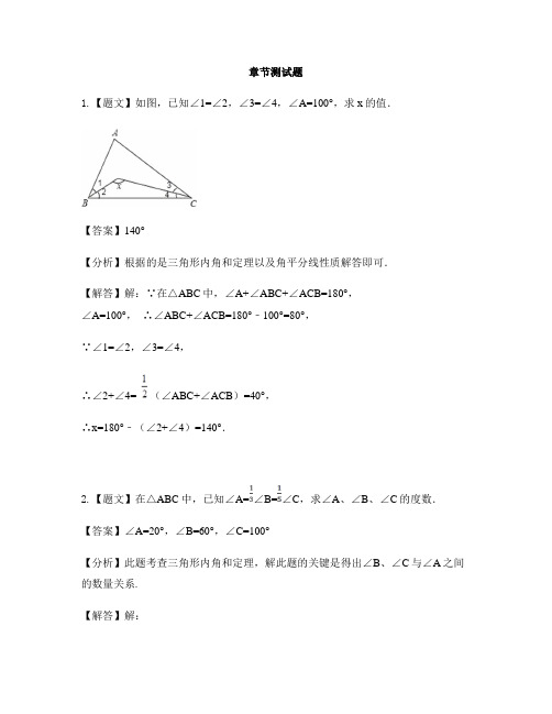 初中数学青岛版八年级上册第5章 几何证明初步5.5 三角形内角和定理-章节测试习题(1)