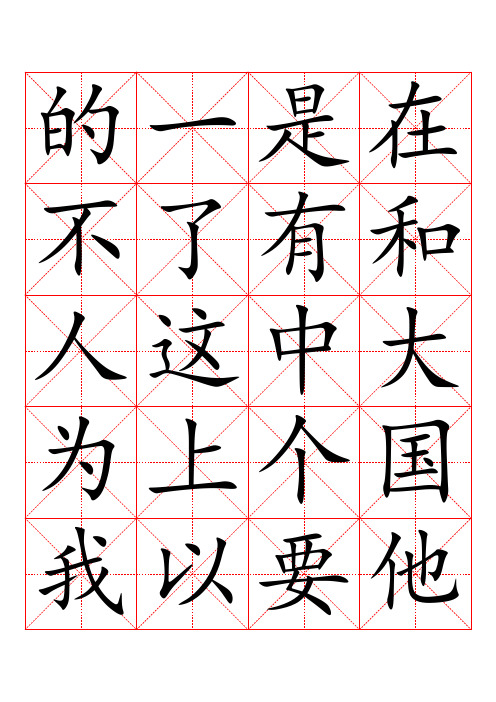 3000常用汉字米字格字帖楷体