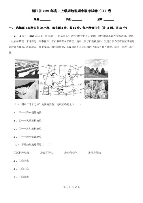 浙江省2021年高二上学期地理期中联考试卷(II)卷