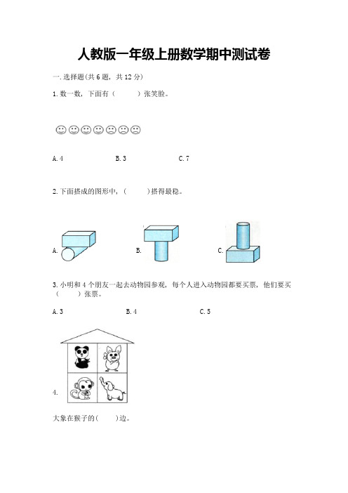 人教版一年级上册数学期中测试卷及完整答案(全优)