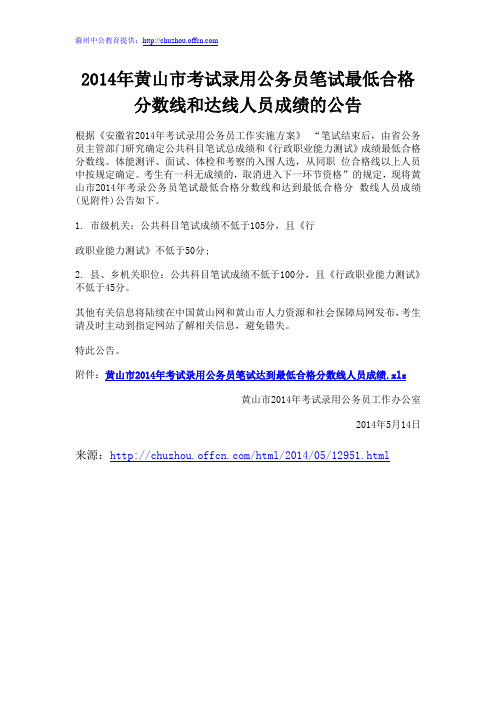 2014年黄山市考试录用公务员笔试最低合格分数线和达线人员成绩的公告