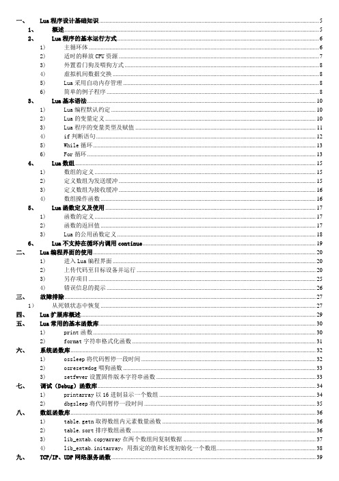 一、Lua程序设计基础知识5