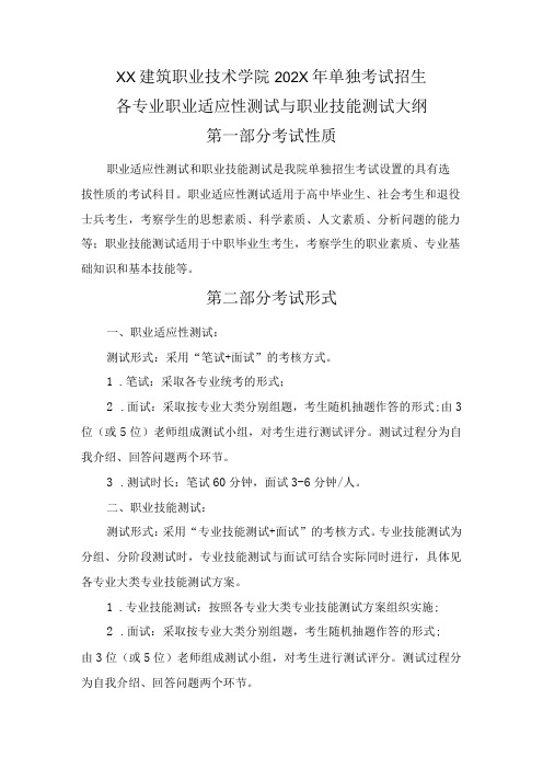 XX建筑职业技术学院202X年单独考试招生各专业职业适应性测试与职业技能测试大纲(2024年)