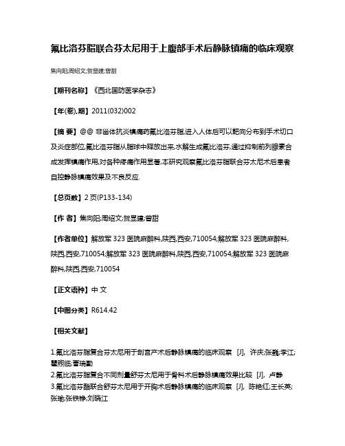 氟比洛芬脂联合芬太尼用于上腹部手术后静脉镇痛的临床观察