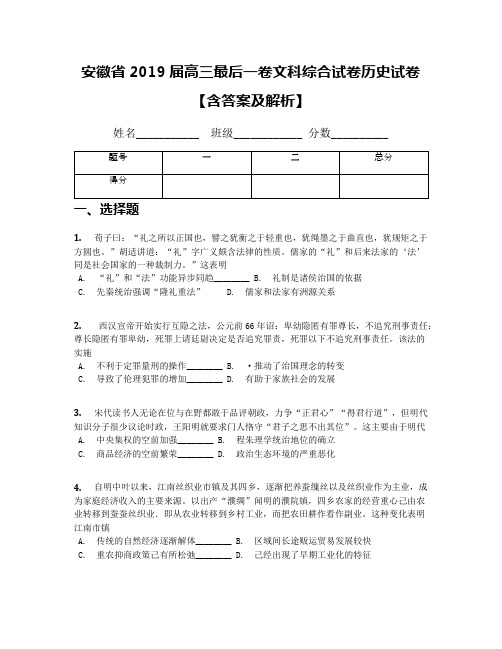 安徽省2019届高三最后一卷文科综合试卷历史试卷【含答案及解析】