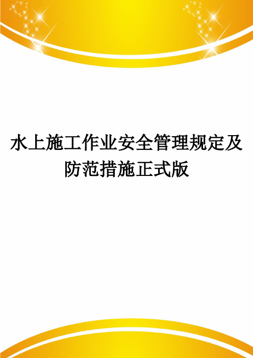 水上施工作业安全管理规定及防范措施正式版