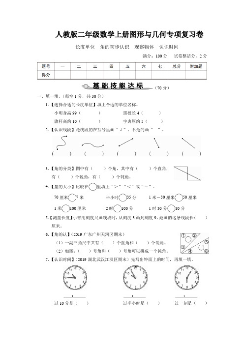 人教版二年级数学上册图形与几何专项复习卷 附答案