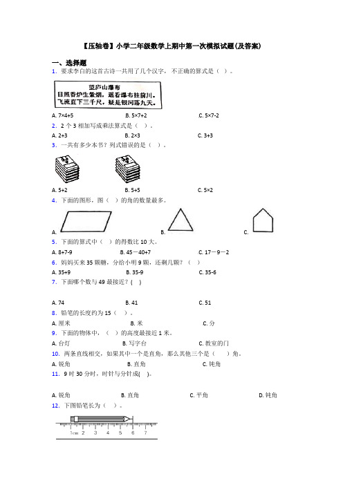 【压轴卷】小学二年级数学上期中第一次模拟试题(及答案)