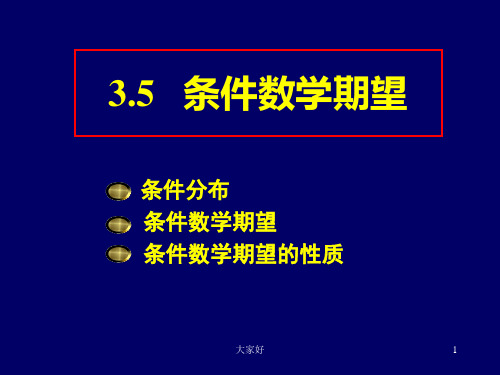 条件数学期望