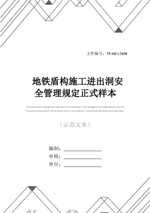 地铁盾构施工进出洞安全管理规定正式样本