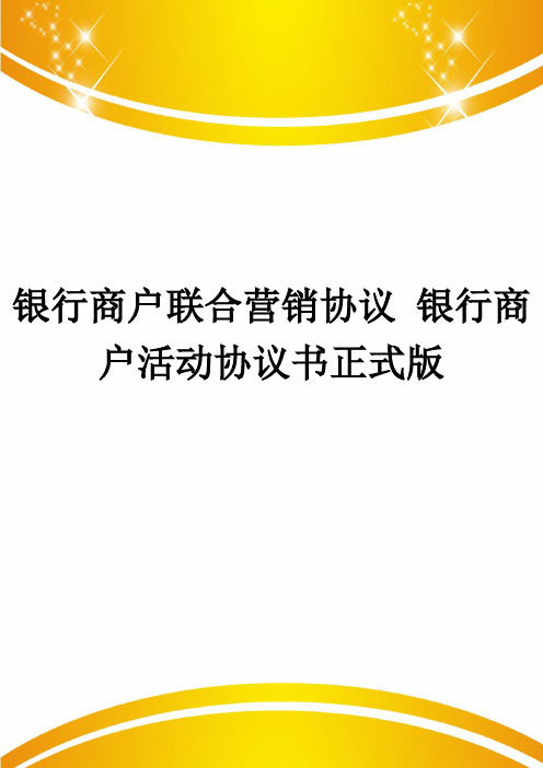 银行商户联合营销协议 银行商户活动协议书正式版