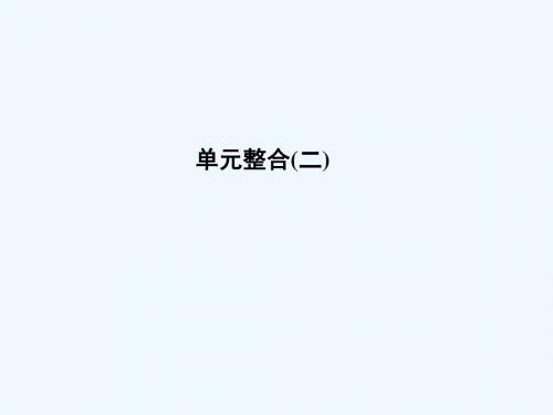 (通用版)河北省衡水市2019届高考历史大一轮回顾 单元二 古代希腊罗马和近代西方的政治制度单元整合教案