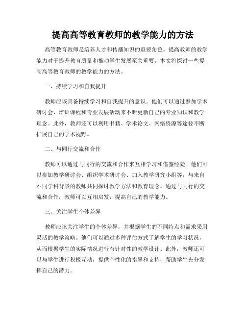 提高高等教育教师的教学能力的方法