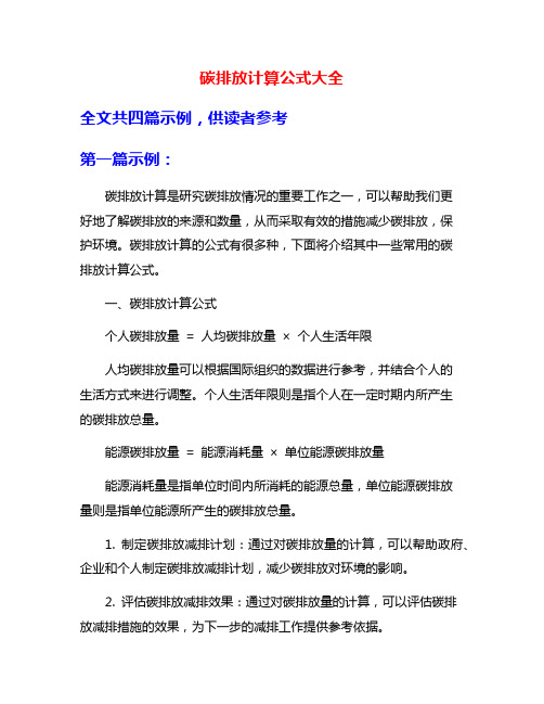 碳排放计算公式大全